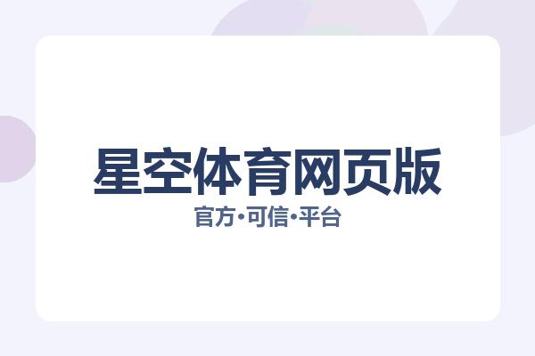 星空体育网页版 主视觉
